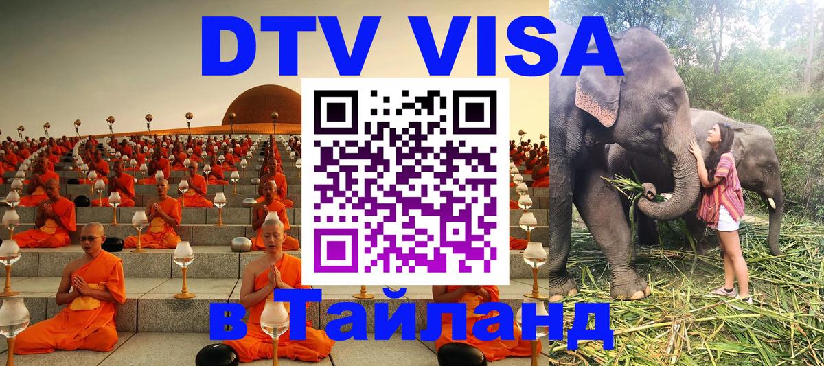 Виза ДТВ на 5 лет в Тайланд Уфа 