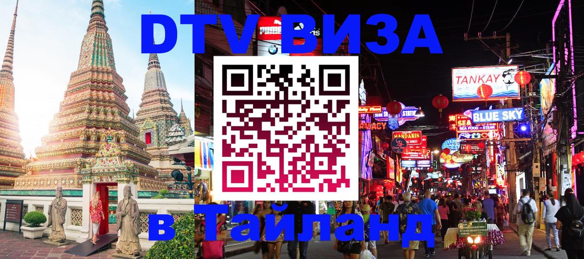 ДТВ VISA Тайланд для фрилансеров 