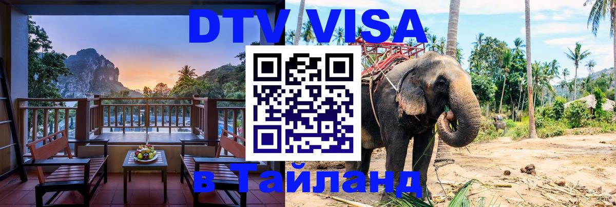 Цены на DTV визу в Таиланд — пакеты услуг, достаточно даже паспорта - Уфа 